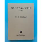 Seijo English Monographs. замок крыло lishu моно graph 43 номер Aoki .... работа память номер 