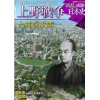  еженедельный новый мнение битва .. история Японии через шт 45 шт новый мнение Ueno война 