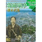  еженедельный новый мнение битва .. история Японии через шт 48 шт новый мнение коробка павильон война 
