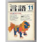  язык специальный выпуск - иероглифы. здравый смысл (1981 год 11 месяц номер )