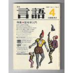 язык специальный выпуск - символ . введение (1982 год 4 месяц номер )