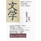  литература 2000 год 7*8 месяц номер специальный выпуск = преобразование период. классика 