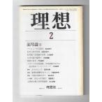  идеал символ теория II(1983 год 2 месяц номер )