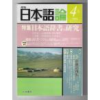  ежемесячный японский язык теория : специальный выпуск - японский язык словарь. изучение 