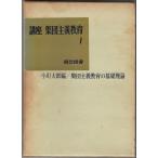 集団主義教育の基礎理論