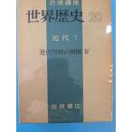  Iwanami курс мир история 20 новое время 7 новое время мир. развитие IV