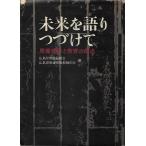 未来を語りつづけて 原爆体験と教育の原典