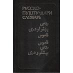Русско-пушту-дари словарь