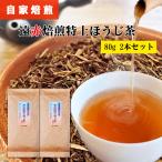 遠赤焙煎 特上ほうじ�