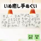 手ぬぐい 愛犬たち 動物 いぬ イヌ 注