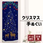 【手ぬぐい クリスマスツリー】冬 クリスマス トナカイ/もみの木 雪 星 /和インテリア 飾る おしゃれ/日本製 綿100％/日本土産 クリスマスプレゼント/アート蒼