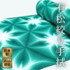 有松絞り手ぬぐい12番計り売り緑白...