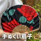手ぬぐい扇子バラ赤おしゃれ花柄黒ギフト