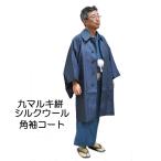  угол рукав пальто 9 maru ki. шелк шерсть - металлический темно-синий цвет /M размер -100 номер [ 0604-062 ] японский костюм мужской мужчина мужской джентльмен защищающий от холода зима подарок подарок подарок шерсть шелк 