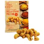 カシューナッツ カレー味　60g /ビールに合うお菓子 カリカリ食感 スパイスナッツ 香料・化学調味料不使用(メール便 単品3個まで対応)