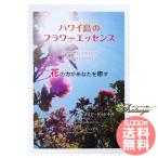 ハワイ島のフラワーエッセンス 花の力があなたを癒す