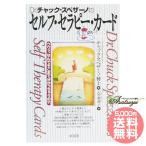 オラクルカード セルフ・セラピー・カード 日本語解説書付属