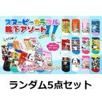 超お買い得5点セット可愛い靴下SN...