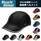ヘルメット 自転車用 自転車ヘルメット 帽子型 PSC認証済