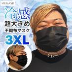 ショッピング冷感マスク 不織布 17枚お試しセット マスク 大きめ 冷感  210mm 不織布 3XL BIGMASK 超大きめ メンズマスク super wide 超大きめ ひんやり 数量限定