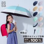 ショッピング日傘 完全遮光 [a.s.s.a 公式] 日傘 子供 完全遮光 長傘 手開き ジャンプ 55cm 安全窓 キッズ UVカット 遮熱 手開き傘 ジャンプ傘 晴雨兼用 安全 ビニール窓 反射テープ