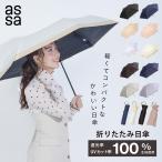 assa 公式 日傘 折りたたみ 軽量 完全遮光 UVカット 遮光 遮熱 柄 シンプル 定番 50cm 遮光率100% 無地 J型 レース 刺繍
