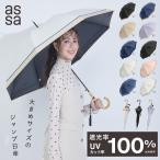 ショッピング日傘 完全遮光 a.s.s.a 公式 日傘 レディース 58cm 大きめ 完全遮光 遮光 uvカット 紫外線 遮熱  無地 フリル シンプル