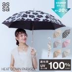 【10%OFFクーポン】assa 公式 日傘 完全遮光 遮光率100% UVカット 8本骨 55cm 紫外線対策 UV対策 シンプル 遮熱性 レディース 女性 熱くなりにくい