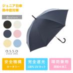 日傘/子供用 ジュニア 大きい 60cm 長傘 (適応身長140cm〜）晴雨兼用 UVカット 99.99% 遮光 遮熱効果 回転して衝撃を逃がす ジャンプ傘