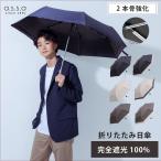 [a.s.s.a 公式] 日傘 折りたたみ傘 メンズ 大きい 耐風 強化2本骨 晴雨兼用 完全遮光 UVカット 遮熱 男性 折り畳み傘 丈夫