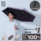 assa 公式 日傘 折りたたみ傘 メンズ 大きい 耐風 強化 2本骨 晴雨兼用 完全遮光 UVカット 遮熱 男性 折り畳み傘 丈夫