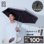 ショッピング折りたたみ日傘 [a.s.s.a 公式] 日傘 折りたたみ傘 メンズ 大きい 耐風 強化2本骨 晴雨兼用 完全遮光 UVカット 遮熱 男性 折り畳み傘 丈夫