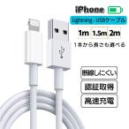 iphone 充電ケーブル 1m 1.5m 2m ライトニングケーブル lightningケーブル iphone 充電器 あいふぉんじゅうでんコード らいとにんくけーぶる iphone ケーブル