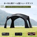 ショッピングタープテント ドーム型パーティーシェード　ブラックテント タープテント パーティーシェード シェード テント　アーチフレームテント 天幕 UVカット 防水 軽量