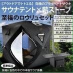 サウナテント ストーブセット テントサウナ ロウリュ ストーブ キャンプ 家庭用 自宅 外 ロウリュウ おすす