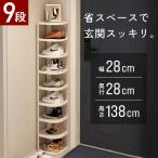シューズラック シューズボックス 下駄箱 靴箱 スリム 9段 2-9段 靴棚 玄関収納 靴収納 収納 靴 大容量 省スペース おしゃれ ラック コンパクトラック 玄関家具