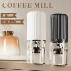 コーヒーミル 電動 自動停止 水洗い可 コンパクト 一台多役 調味料 小型 臼式 電動ミル USB コーヒーミル お茶ミル 分離式 コードレス コーヒー豆 水洗い可能