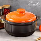 土鍋 一人用 6号 9号 オレンジ 北欧 キッチン ご飯 炊飯 土鍋でご飯を炊く 鍋 直火 ギフト プレゼント 深型 贈り物 おしゃれ