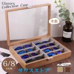 サングラス収納ケース眼鏡サングラス収納ボックス6/8スロット木製メガネディスプレイケース収納メガネジュエリーホルダーコレクション父の日プレゼント