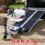 アルミスロープ 折り畳み式 スロープ 車椅子 台車用 段差解消 ブリッジ 63cm(4ft)-122cm(8ft) アルミランプ アルミラダー スロープ