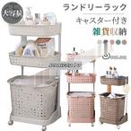 ランドリーラック キャスター付き 大容量 全5色 2段 3段 大容量 洗濯かご 脱衣カゴ 雑貨収納 ランドリーバスケット 洗面収納 スリム ワゴン ラック
