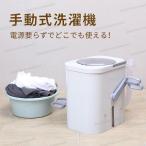 手動洗濯機 全手動ウォッシャー 手回しポータブル洗濯機 手動 手動式パワフル洗濯 洗浄 電気がなくても 非常用 防災グッズ 停電グッズ 防災商品 電気不要