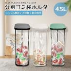 ゴミ箱 ふた付き 分別ゴミ袋ホルダー 縦型 縦開き ダストボックス レジ袋 フタ キッチン 30L 40L 45L 45リットル 蓋付き ゴミ袋 ごみ箱 回収 ごみ分別