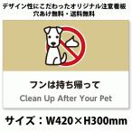 A3サイズイラスト注意看板「フンは持ち帰って」（英語併記：Clean up After Your Pet）／犬の糞禁止／高耐性屋外用／送料無料