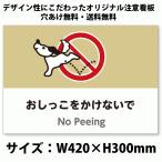 A3サイズイラスト注意看板「おしっこをかけないで」（英語併記：No Peeing）／犬／おしっこ禁止／高耐性屋外用／送料無料