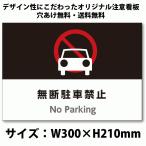 A4サイズおしゃれイラスト注意看板「無断駐車禁止」（英語併記：No Parking）／高耐性屋外用／送料無料