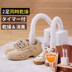 靴乾燥機 くつ乾燥機 室内物干し 乾燥機 タイマー ブーツ 長靴 上履き 上靴 革靴 乾燥 靴 シューズ シューズドライヤー 送風 温風 ダブルホース ノズル伸縮可