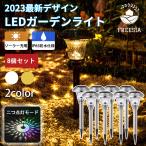 【2個セット】LEDガーデンライト ソーラーライト 防水 ソーラー センサー LED 埋め込み おしゃれ 飾り 屋外 庭 玄関 光センサー 電球色 明るい