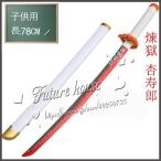 子供用 鬼滅の刃 煉獄 杏寿郎 日輪刀 子ども 刀 子供 長さ_78CM 重_0.3KG 日本刀 模造刀 木刀 完成度高い 鬼殺隊 柱 木製 鬼滅の刃刀 剣