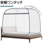 蚊帳ワンタッチ 蚊帳 かや テント式 ワンタッチ 蚊よけ 底生地付き 虫よけ ムカデ対策 防虫用ネット 4サイズ&2カラー選べる